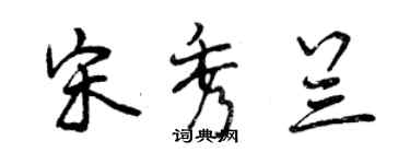 曾庆福宋秀兰行书个性签名怎么写
