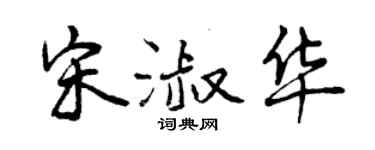 曾庆福宋淑华行书个性签名怎么写