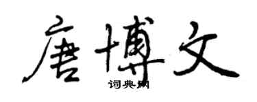 曾庆福唐博文行书个性签名怎么写