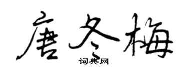 曾庆福唐冬梅行书个性签名怎么写