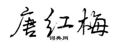 曾庆福唐红梅行书个性签名怎么写