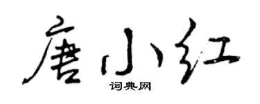 曾庆福唐小红行书个性签名怎么写