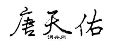 曾庆福唐天佑行书个性签名怎么写