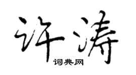 曾庆福许涛行书个性签名怎么写