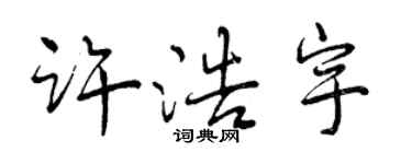曾庆福许浩宇行书个性签名怎么写