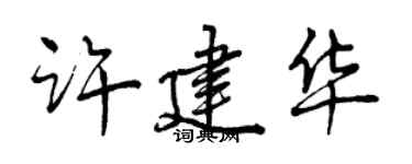 曾庆福许建华行书个性签名怎么写