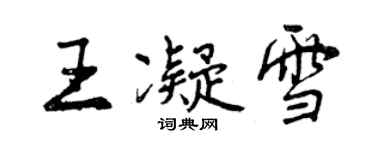 曾庆福王凝雪行书个性签名怎么写