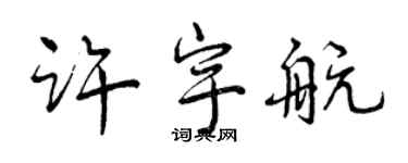 曾庆福许宇航行书个性签名怎么写