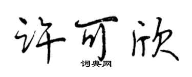 曾庆福许可欣行书个性签名怎么写