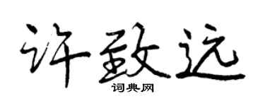 曾庆福许致远行书个性签名怎么写