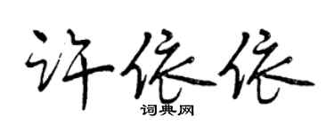曾庆福许依依行书个性签名怎么写