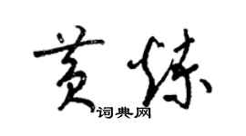梁锦英黄炼草书个性签名怎么写