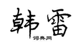 曾庆福韩雷行书个性签名怎么写