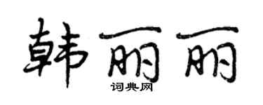 曾庆福韩丽丽行书个性签名怎么写