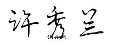 曾庆福许秀兰行书个性签名怎么写