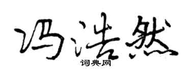 曾庆福冯浩然行书个性签名怎么写