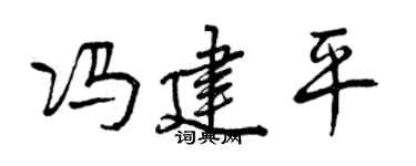 曾庆福冯建平行书个性签名怎么写