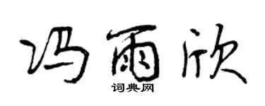 曾庆福冯雨欣行书个性签名怎么写