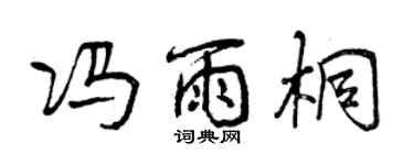 曾庆福冯雨桐行书个性签名怎么写