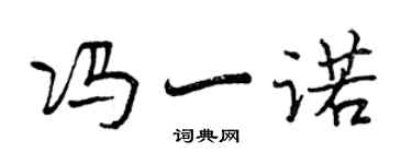曾庆福冯一诺行书个性签名怎么写