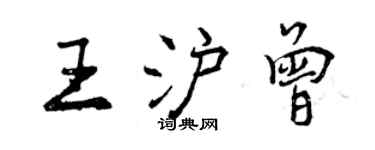 曾庆福王沪曾行书个性签名怎么写