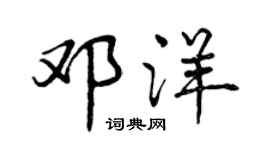 曾庆福邓洋行书个性签名怎么写