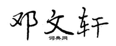 曾庆福邓文轩行书个性签名怎么写