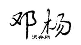 曾庆福邓杨行书个性签名怎么写