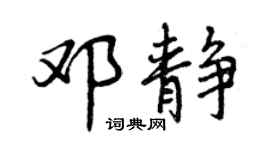 曾庆福邓静行书个性签名怎么写