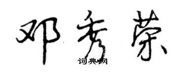 曾庆福邓秀荣行书个性签名怎么写