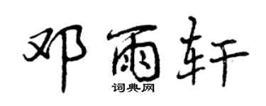 曾庆福邓雨轩行书个性签名怎么写