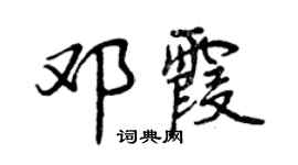 曾庆福邓霞行书个性签名怎么写