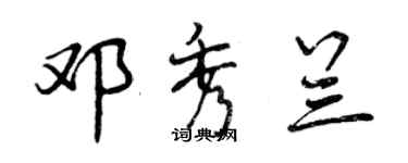 曾庆福邓秀兰行书个性签名怎么写