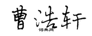 曾庆福曹浩轩行书个性签名怎么写