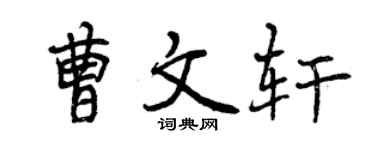 曾庆福曹文轩行书个性签名怎么写