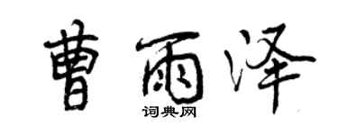 曾庆福曹雨泽行书个性签名怎么写