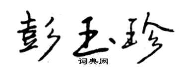曾庆福彭玉珍行书个性签名怎么写