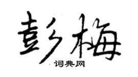 曾庆福彭梅行书个性签名怎么写
