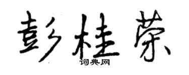 曾庆福彭桂荣行书个性签名怎么写