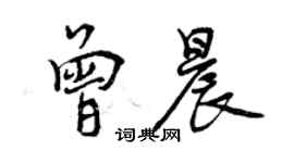 曾庆福曾晨行书个性签名怎么写