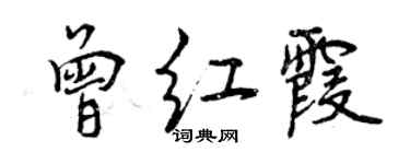 曾庆福曾红霞行书个性签名怎么写