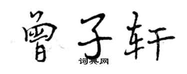 曾庆福曾子轩行书个性签名怎么写
