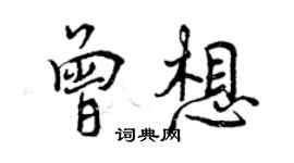 曾庆福曾想行书个性签名怎么写