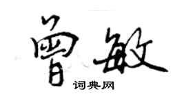 曾庆福曾敏行书个性签名怎么写