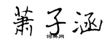 曾庆福萧子涵行书个性签名怎么写