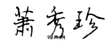 曾庆福萧秀珍行书个性签名怎么写