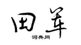 曾庆福田军行书个性签名怎么写