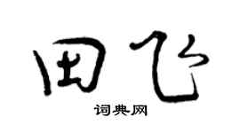 曾庆福田飞行书个性签名怎么写