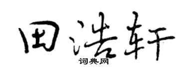 曾庆福田浩轩行书个性签名怎么写