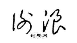 梁锦英谢浪草书个性签名怎么写